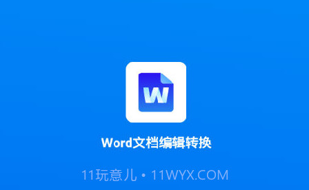 Word文档编辑转换v1.7.24截图