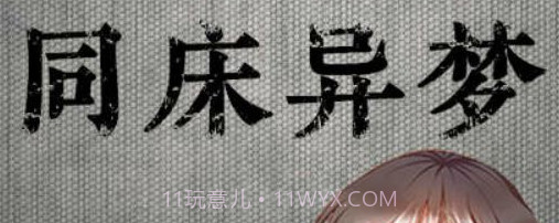 同床异梦1v.17截图