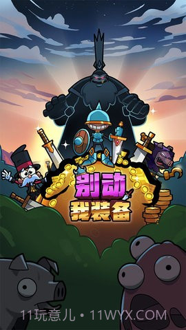 别动我装备免广告版1.0.13截图