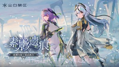 尘白禁区先行服3.3.0.54截图