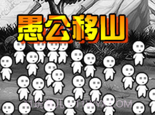 愚公移山v1.19截图