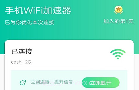 手机WiFi加速器v1.0.22截图