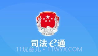 司法e通v1.18截图