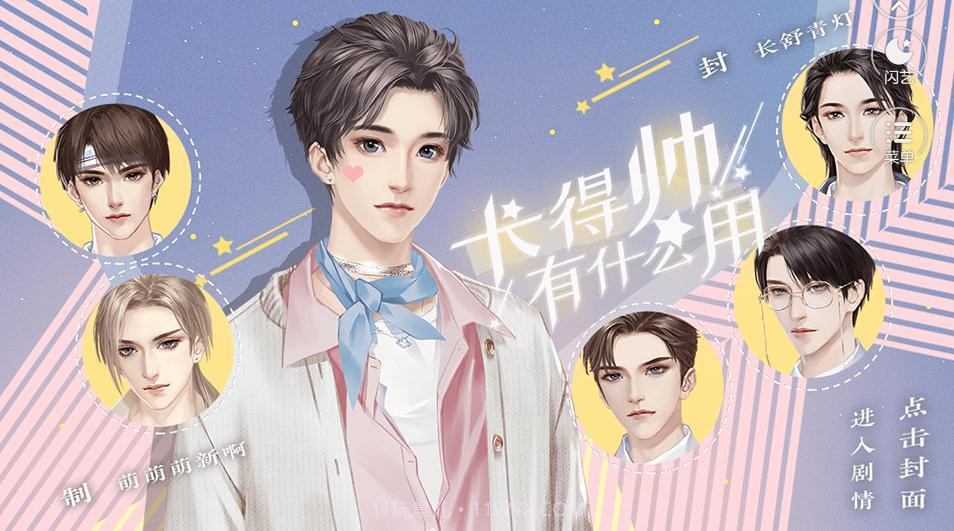 长得帅有什么用v1.18截图