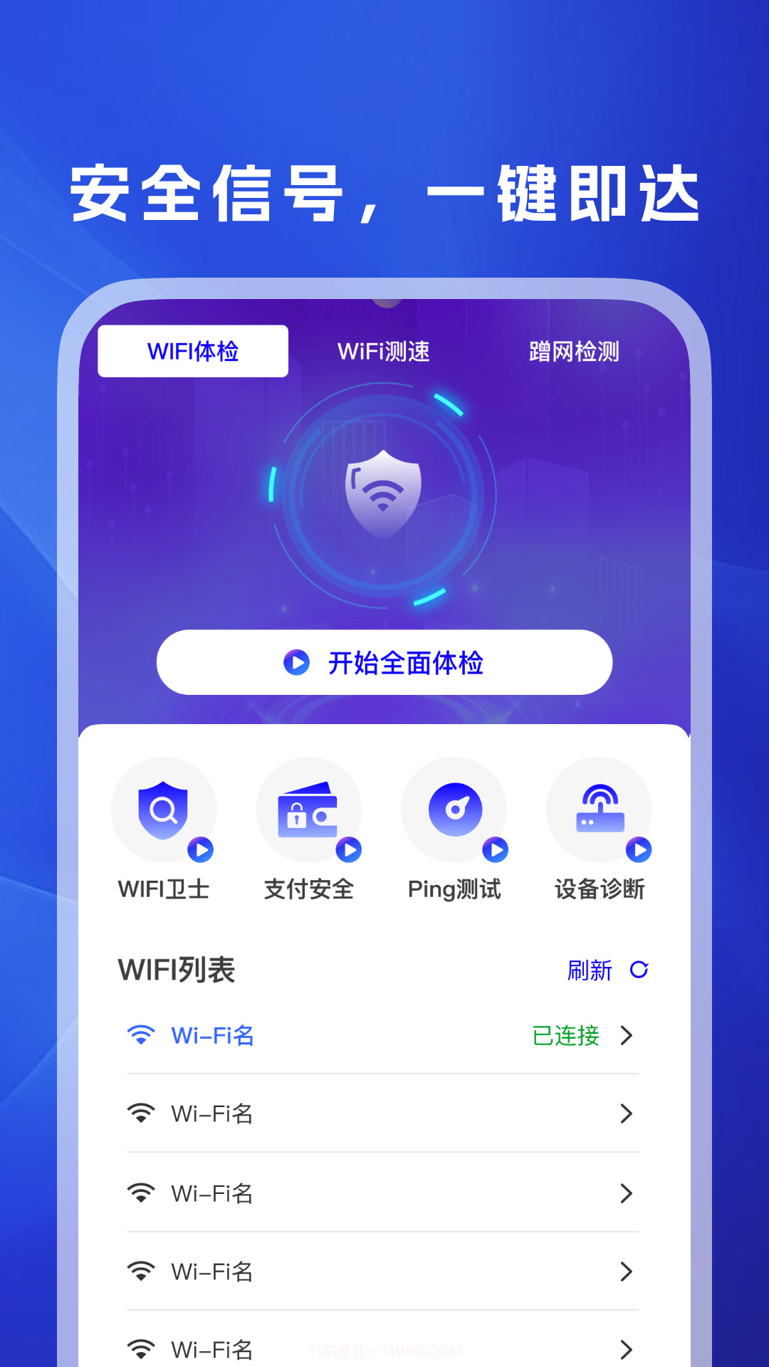 WiFi万信钥匙全新版本1.1.1截图