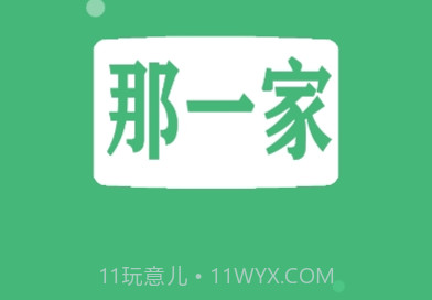 那一家商家v1.1.17截图
