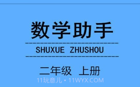 二年级上册数学助手v20.88.19截图