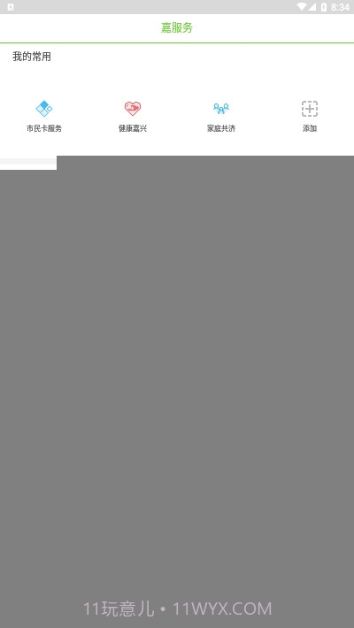 嘉兴市民服务网(我的嘉兴)4.1.20截图