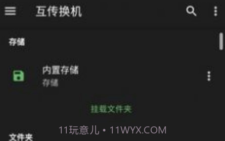 互传换机v1.4.18截图