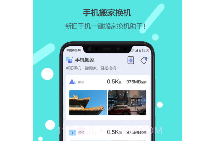 换机搬家v1.23截图