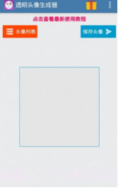 微信透明头像生成器v2.19截图