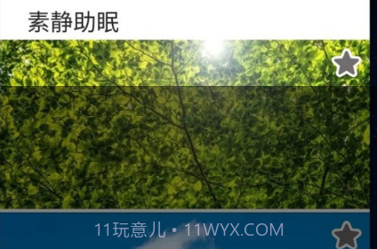 素静助眠v5.22截图