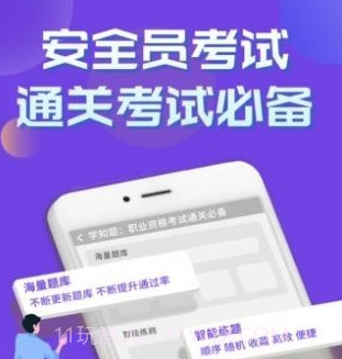 安全员考试学知题v1.0.21截图