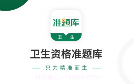 卫生资格准题库v4.22截图