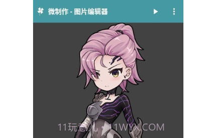 微制作图片编辑器v1.1.25截图