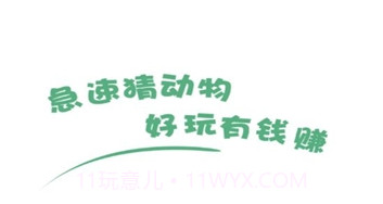 急速猜动物v2.6.17截图