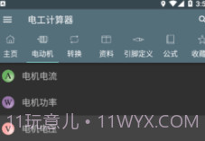 电工计算器Appv2.14截图