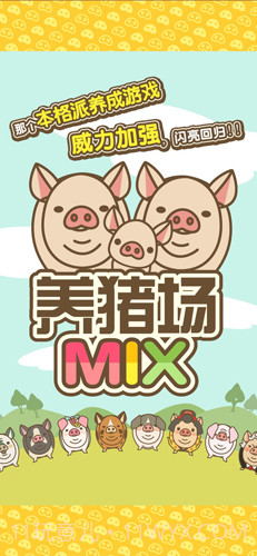 养猪场MIX1.8截图