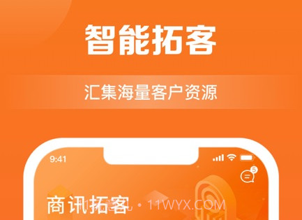 商讯拓客v4.1.19截图