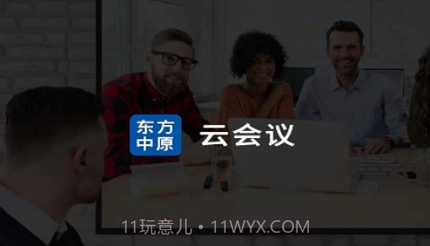 东方中原云会议v3.39.4.21截图