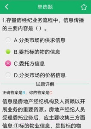 房产经纪协理题库v1.23截图