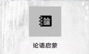 论语启蒙v1.23截图