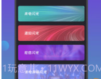 来电闪光灯通知v1.0.19截图