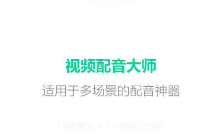 视频配音大师v1.0.20截图
