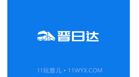 山西路桥晋日达司机端v1.5.24截图