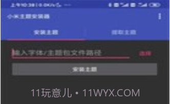 小米主题安装器V1.2.18截图