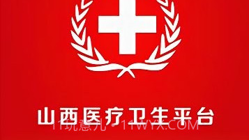 山西医疗卫生平台V2.2.55.18截图