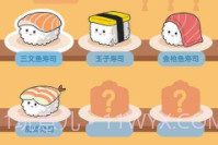 美味的寿司v1.0.22截图