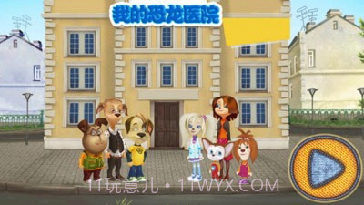 我的恐龙医院1.18截图