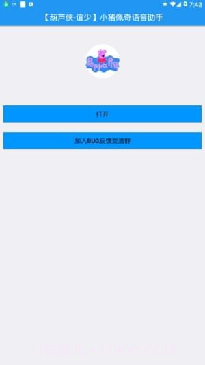 小猪佩奇语音助手官网版v1.49截图