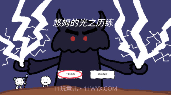 悠姆的光之历练存档版v1.1.2截图