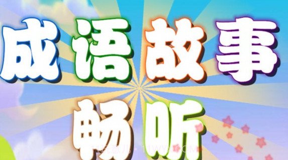 成语故事畅听v1.0.17截图