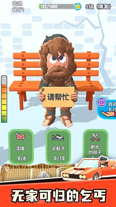 乞讨人生离线版v1.5截图