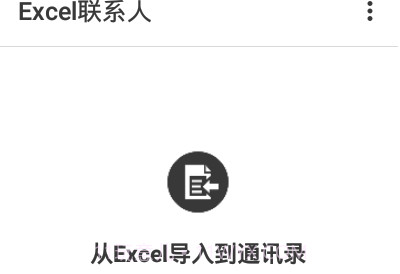 Excel联系人软件V2.0.18截图