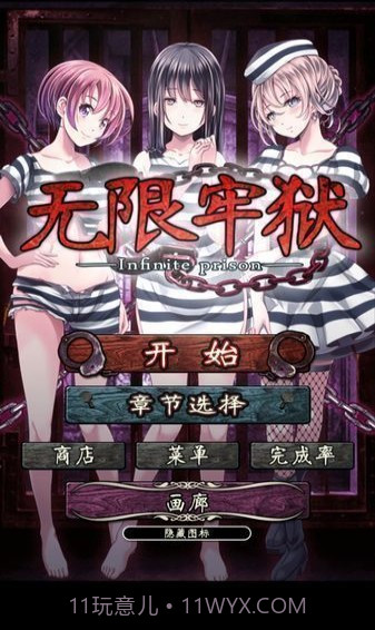 无限牢狱v1.13截图