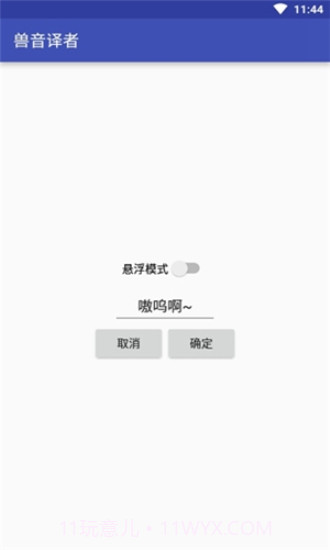 兽语翻译器1.12截图