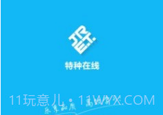 特种在线v1.9.20截图