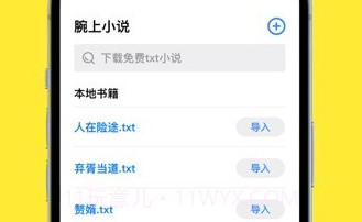 腕上小说v1.19截图