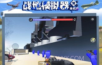 战地模拟器单机版V2.0.19截图
