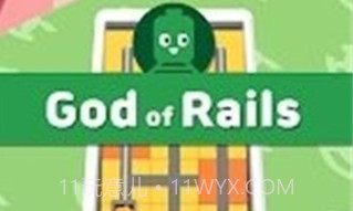 铁轨之神v1.22截图