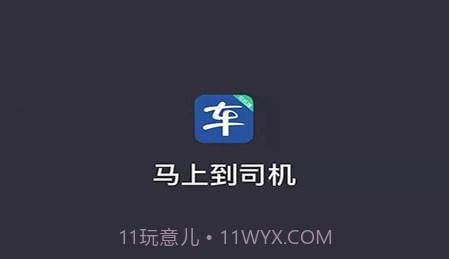 马上到司机v5.00.5.21截图