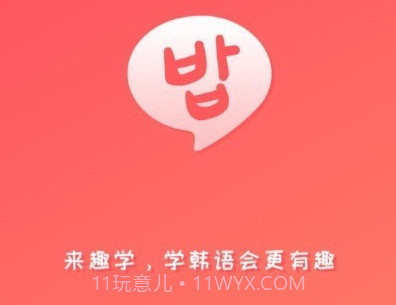 趣学韩语v1.1.24截图