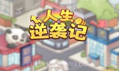 人生逆袭记v0.0.19截图