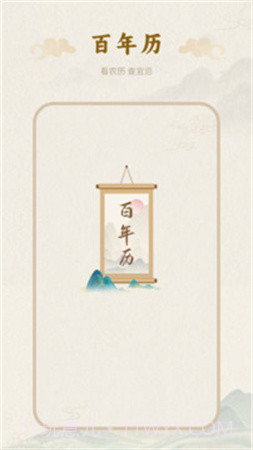 百年历全新版本v1.5截图