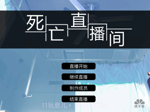 死亡直播间最新版20150512截图