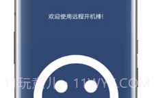 远程开机棒(电脑远程开机)V4.9 V4.19截图